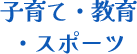 子育て・教育・スポーツ