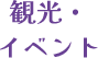 観光・イベント