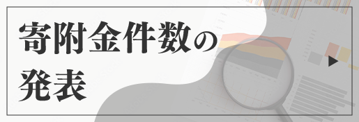 寄付金件数の発表