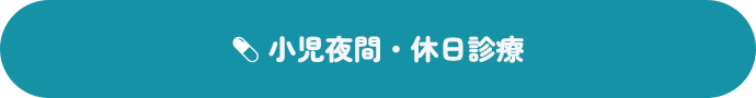 小児夜間・休日診療sp