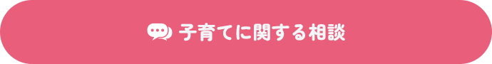 子育てに関する相談sp