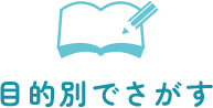 目的別でさがす