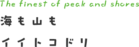 海も山もイイトコドリ