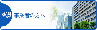 事業者の方へ