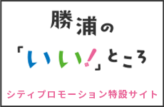 勝浦の「いい！」ところ