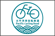 太平洋岸自転車道