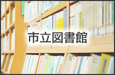 市立図書館