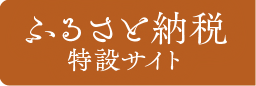 ふるさと納税特設サイト