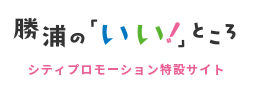 勝浦のいいところ