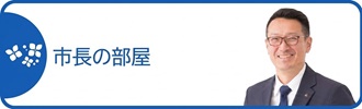 市長の部屋