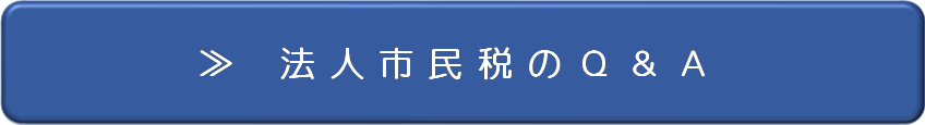 法人市民税のQ＆A