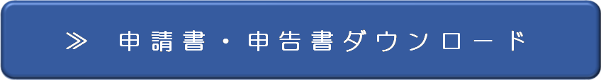 法人市民税の申告書及び申請書ダウンロード様式