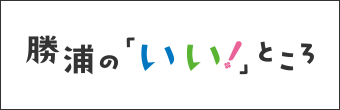 勝浦の「いい！」ところ