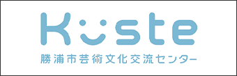 勝浦市芸術文化交流センター