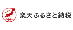 楽天ふるさと納税