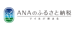 ANAのふるさと納税