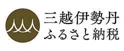 三越伊勢丹ふるさと納税