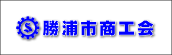 勝浦市商工会のバナー