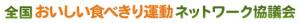 全国おいしい食べきり運動ネットワーク協議会ホームページ