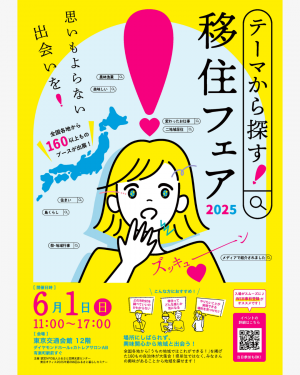 テーマから探す！移住フェア2025