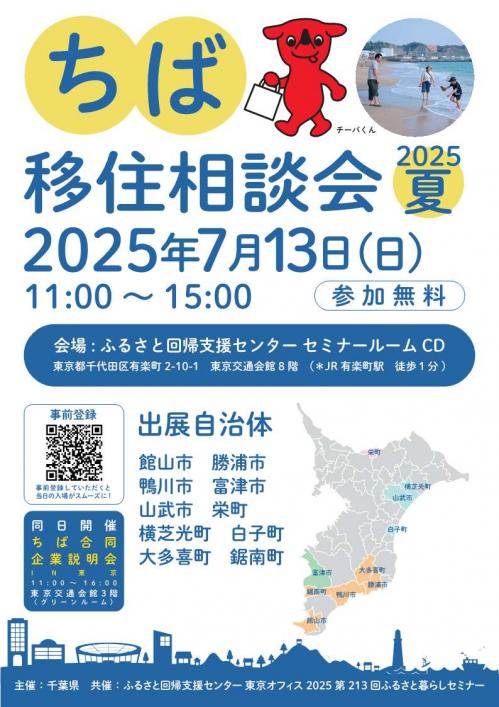 ちば移住相談会