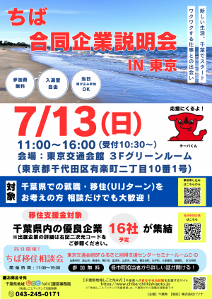 ちば合同企業説明会