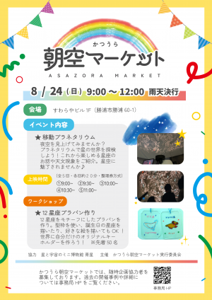 令和7年8月24日実施　朝空マーケットチラシ
