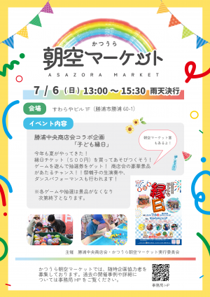 2025年7月6日のかつうら朝空マーケット開催概要