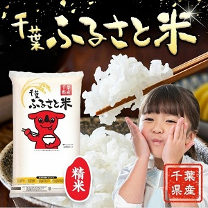 千葉ふるさと米