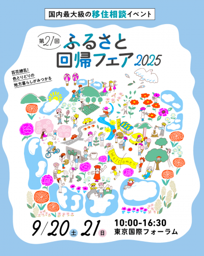 ふるさと回帰フェア2025チラシ
