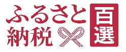 ふるさと納税百選