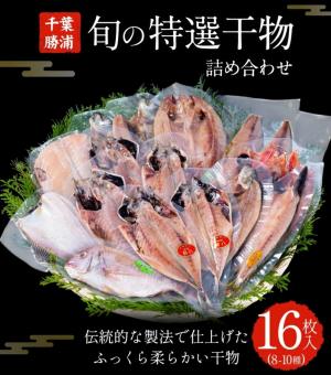 旬の特撰干物セット