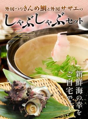 外房つりきんめ鯛と外房サザエのしゃぶしゃぶセット