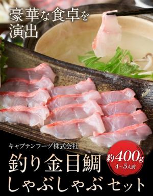 金目鯛しゃぶしゃぶセット