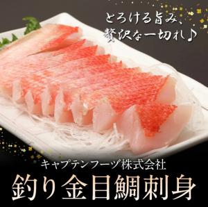 釣り金目鯛刺身