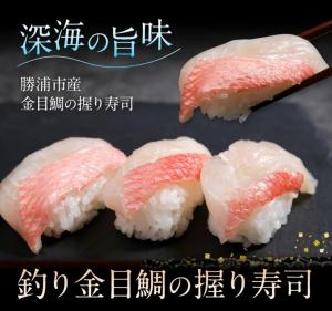 釣り金目鯛の握り寿司