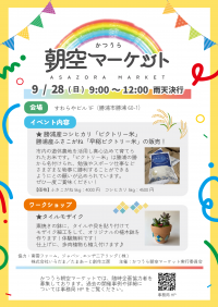2025年9月28日のかつうら朝空マーケット開催概要