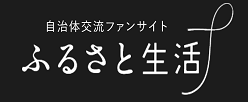 ふるさと生活