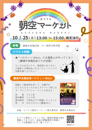 2025年10月25日のかつうら朝空マーケット開催概要