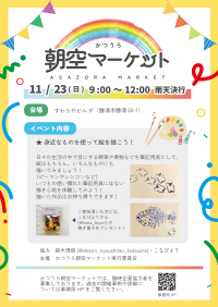 2025年11月23日のかつうら朝空マーケット開催概要