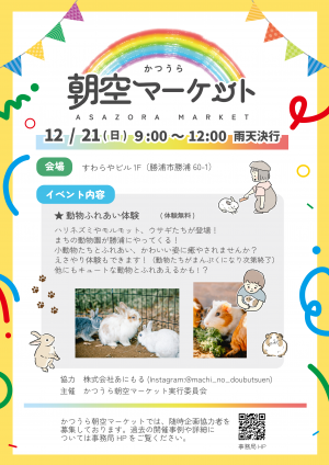 2025年12月1日のかつうら朝空マーケット開催概要