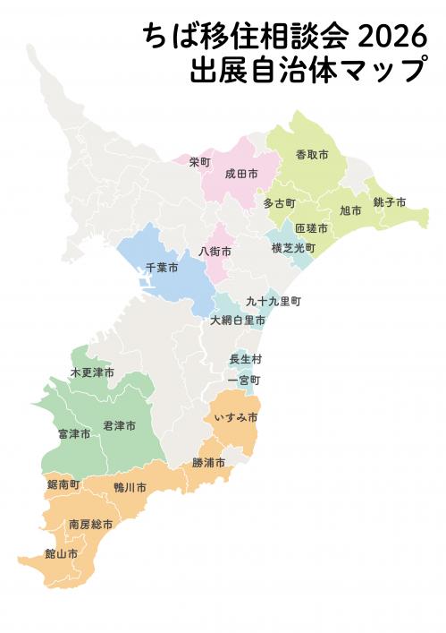 ちば移住相談会出展自治体マップ