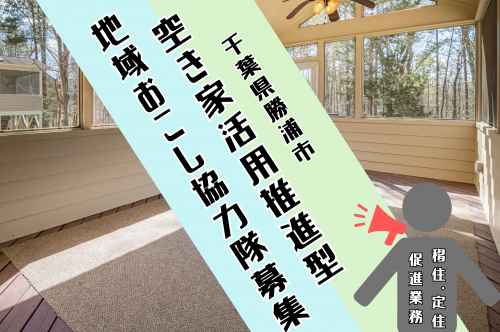 空き家活用推進型