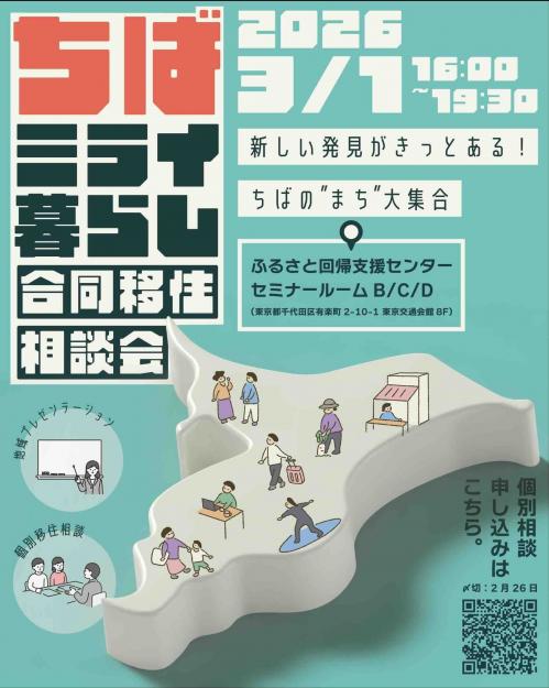 ちばミライ暮らし合同相談会