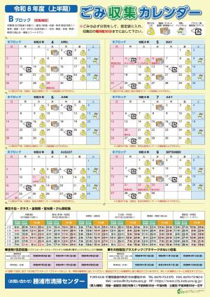 令和8年度（上半期）　ごみ収集カレンダーBブロック