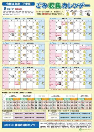 令和8年度（下半期）　ごみ収集カレンダーBブロック