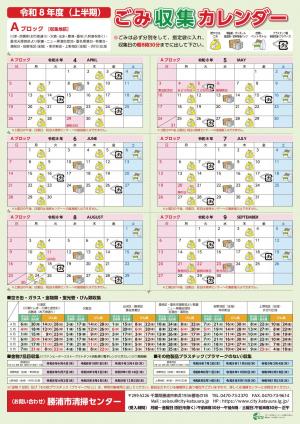 令和8年度（上半期）　ごみ収集カレンダーAブロック