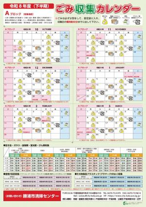 令和8年度（下半期）　ごみ収集カレンダーAブロック
