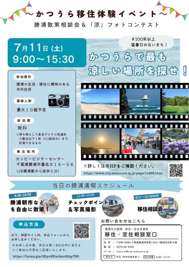 勝浦散策相談会&涼フォトコンテストチラシ