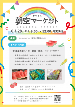 2026年6月28日のかつうら朝空マーケット開催のチラシ